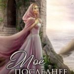 Мое последнее желание