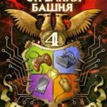 Стрёмная башня