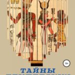 Тайны египетских гробниц
