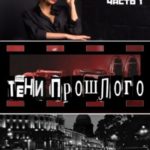 Городской детектив. Тени прошлого