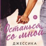 Останься со мной