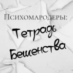 Психомародеры: Тетрадь Бешенства
