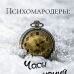 Психомародеры: Часы Галлюцинаций