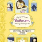 Сокровища похищенной мумии