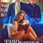 Чудовищные будни красавицы