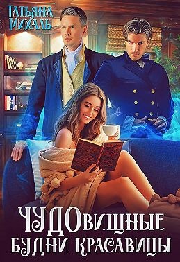 Чудовищные будни красавицы читать онлайн