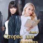 Оторва для Ангела