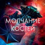 Молчание костей