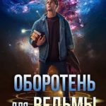 Оборотень для ведьмы