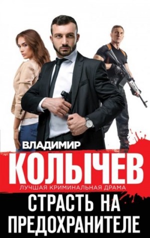 Страсть на предохранителе читать онлайн
