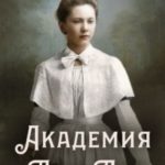 Академия для дур
