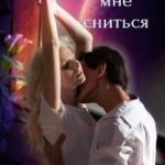 Перестань мне сниться
