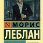 Арсен Люпен
