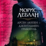 Арсен Люпен – джентльмен-грабитель (сборник)