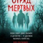 Отряд мертвых