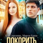 Покорить жениха