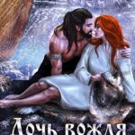 Колесо судьбы. Дочь вождя