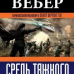 Средь тяжкого труда и скорби