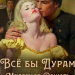 Всё бы дурам мудрецов рожать