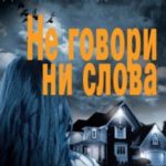 Не говори ни слова