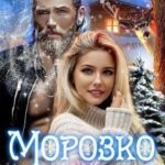 Морозко или тот ещё подарочек