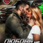 Любовь на высокой скорости