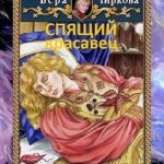 Спящий красавец