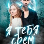 Я тебя съем