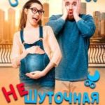 (не)шуточная беременность