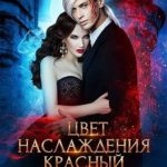 Цвет наслаждения красный