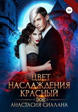 Цвет наслаждения красный читать онлайн