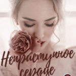 Неприступное сердце