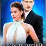 Скользкий лёд мечты