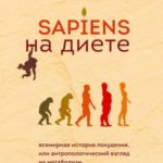 Sapiens на диете. Всемирная история похудения, или Антропологический взгляд на метаболизм