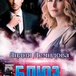 Блюз. Музыка времени