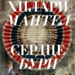 Сердце бури