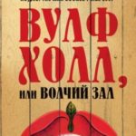 Вулфхолл, или Волчий зал