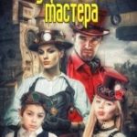 Одержимость мастера