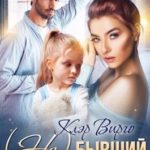 (Не) бывший папа