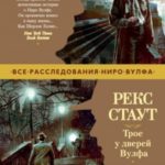 Трое у дверей Вулфа