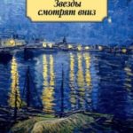 Звезды смотрят вниз
