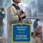 Ключи Царства
