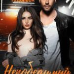 Непобедимый. Право на семью