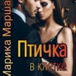 Птичка в клетке