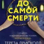 До самой смерти