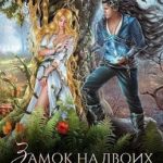 Замок на двоих. Любовь короля эльфов