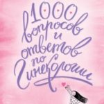 1000 вопросов и ответов по гинекологии