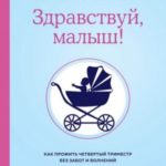 Здравствуй, малыш! Как прожить четвертый триместр без забот и волнений