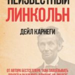 Неизвестный Линкольн