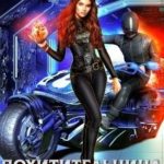 Похитительница сердца
